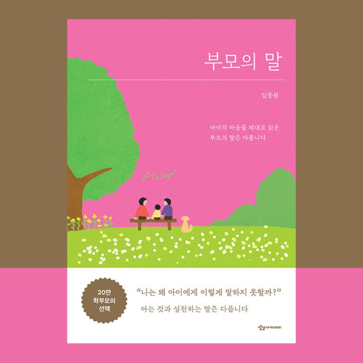  No.54 부모의 말 | 나는 아이에게 어떤 말을 하나?