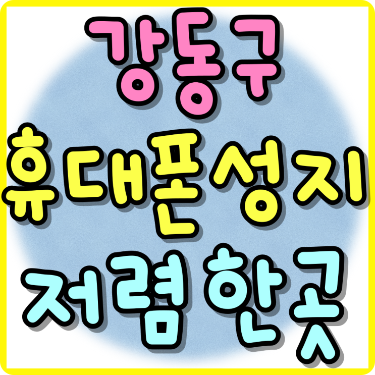강동구 휴대폰 성지 가격 핸드폰 저렴한 매장 알아보자 강동구 휴대폰 성지 가격 핸드폰 저렴한 매장 알아보자