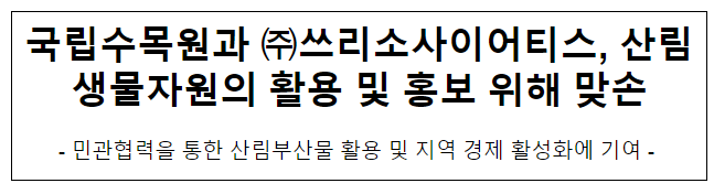 국립수목원과 쓰리소사이어티스, 산림생물자원의 활용 및 홍보 위해 맞손 국립수목원과 쓰리소사이어티스, 산림생물자원의 활용 및 홍보 위해 맞손
