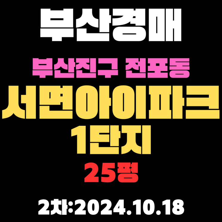  부산경매 물건 부산진구 전포동 서면아이파크1단지 25평 아파트 2차 진행 중