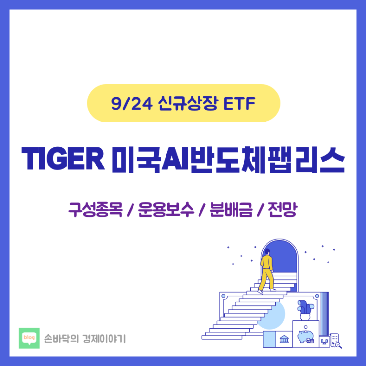  TIGER 미국AI반도체팹리스 ETF (9/24 신규상장)