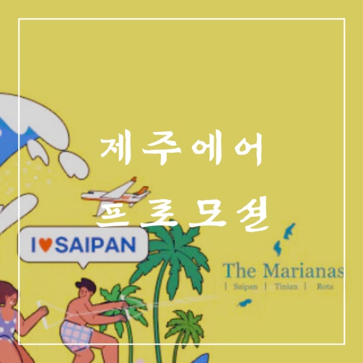  ℹ️ 제주항공 사이판 프로모션 공유