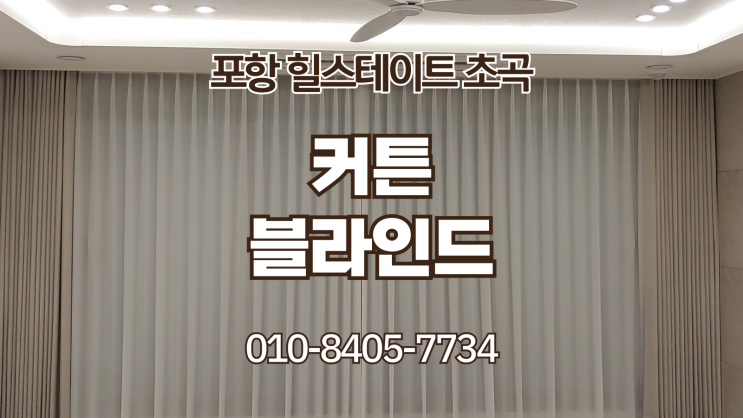  포항 초곡 힐스테이트 커튼. 블라인드 설치 (포항커튼. 포항블라인드)