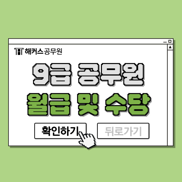  9급공무원 월급 및 수당, 2025년 공무원연봉 알아보기