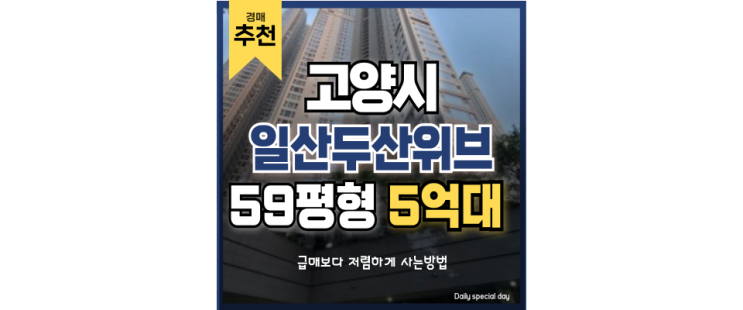 일산아파트경매 일산두산위브더제니스 탄현역 일산1기신도시 일산아파트경매 일산두산위브더제니스 탄현역 일산1기신도시