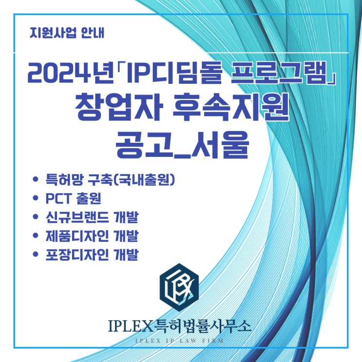 2024년 서울지식재산센터 IP디딤돌프로그램 우수창업자 후속지원 2차 2024년 서울지식재산센터 IP디딤돌프로그램 우수창업자 후속지원 2차