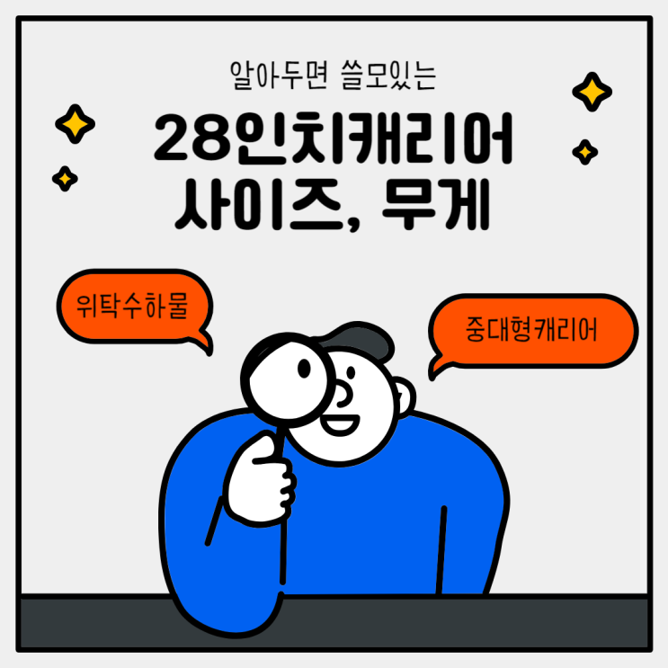  28인치 캐리어 사이즈 무게 여자가 들어도 괜찮을까?
