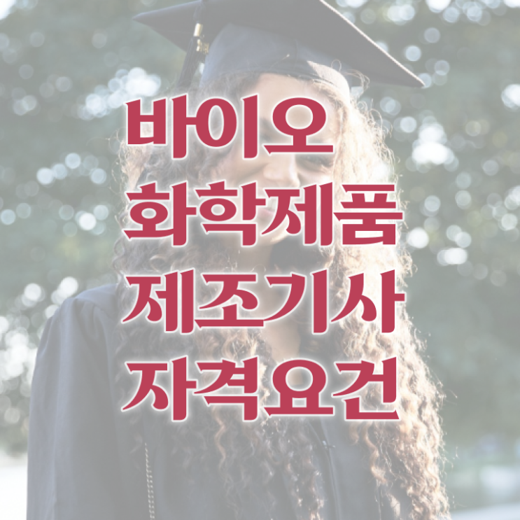  바이오화학제품제조기사 바이오화학제품제조기사 시험응시조건 독학으로 단기간에 끝낸 후기