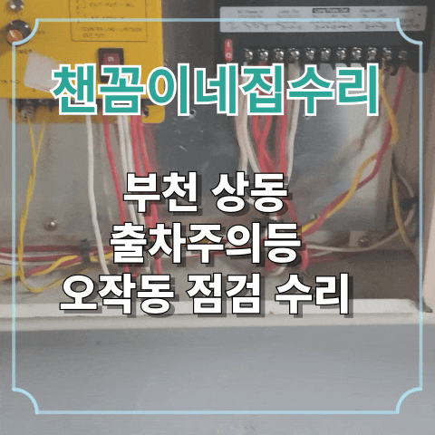  부천 상동 출차주의등 오작동 점검 수리