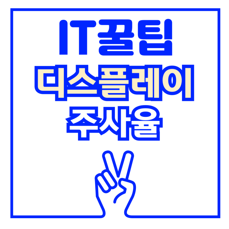  모니터 디스플레이 주사율 개념 정의 용도별 추천