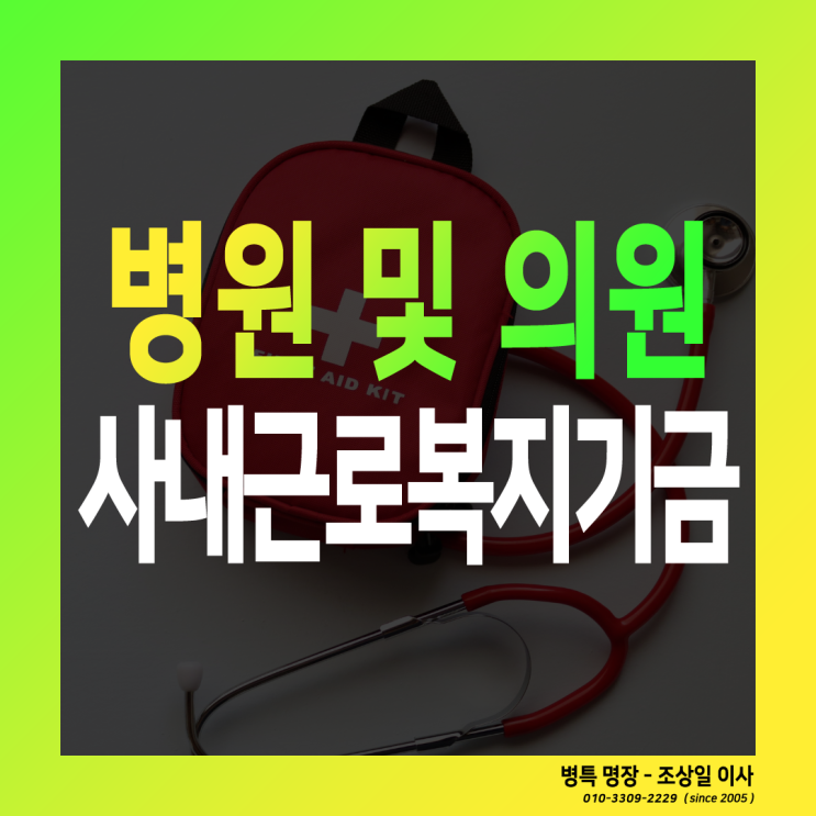  병원 사내근로복지기금 설립 혜택