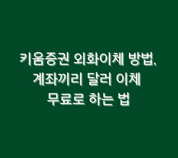  키움증권 외화이체 방법, 계좌끼리 달러 이체 무료로 하는 법