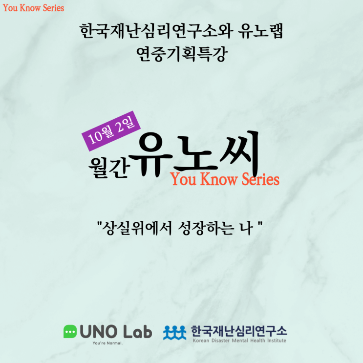  유노랩 X 한국재난심리연구소 공동기획 – 월간 유노씨 10월 특강