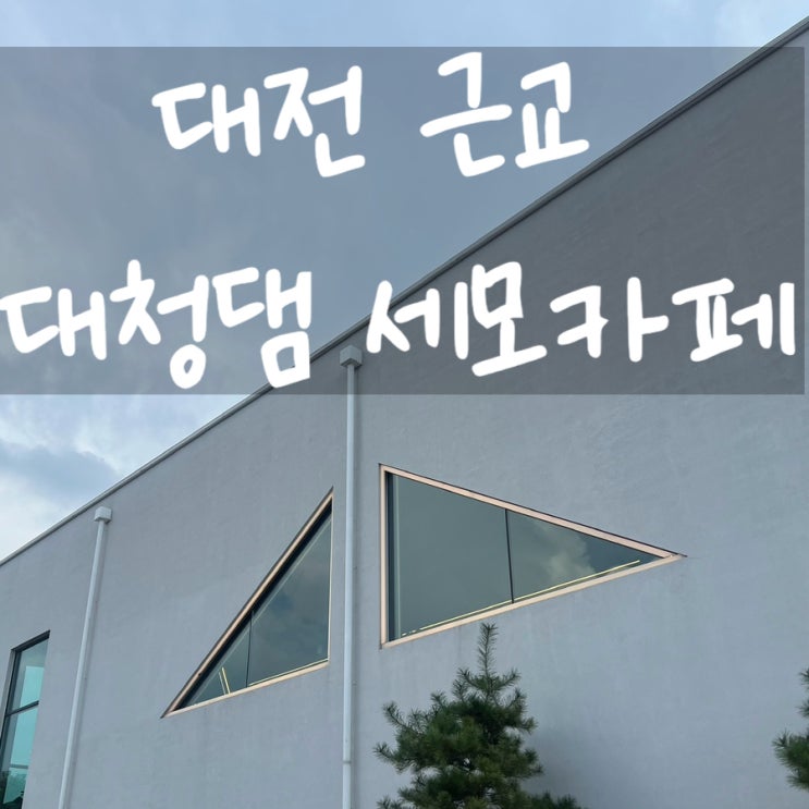  대전 근교 대청댐 대형 베이커리 카페 세모카페