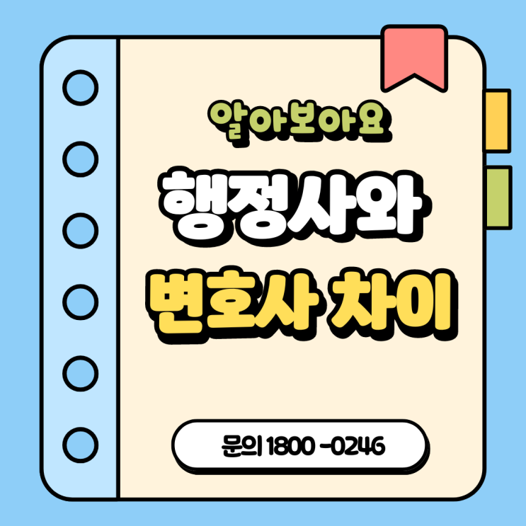  행정사 vs 변호사의 차이점!