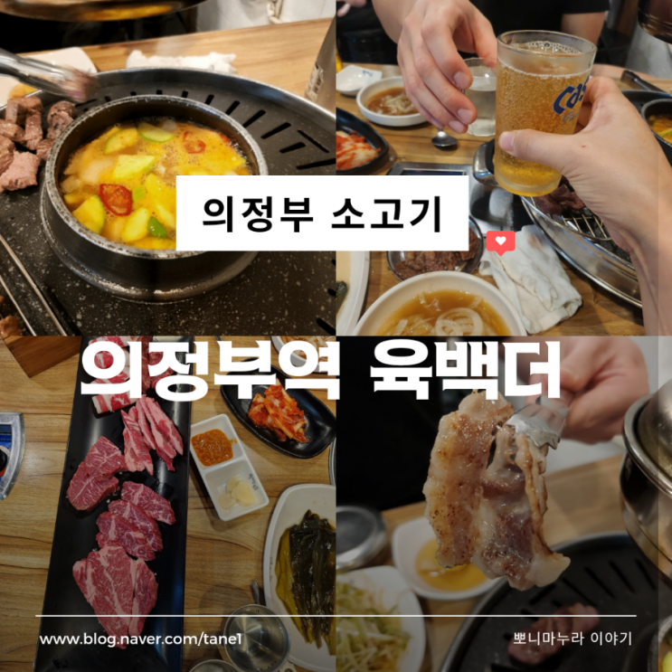  의정부 신시가지 소고기 맛집 추천 육백더 본점