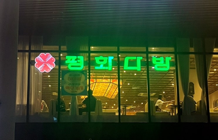  [강남 카페] 레트로무드의 권위자이자 지배자이자 종결자인 평화다방 | 미숫가루,수정과,인절미, 굿즈정보