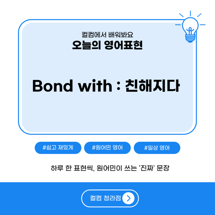  '친해지다'를 영어로?? bond with!! 청라영어회화 컬컴