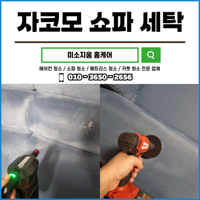 의정부 자코모 쇼파 청소 세탁은 전문가에게 맡기세요