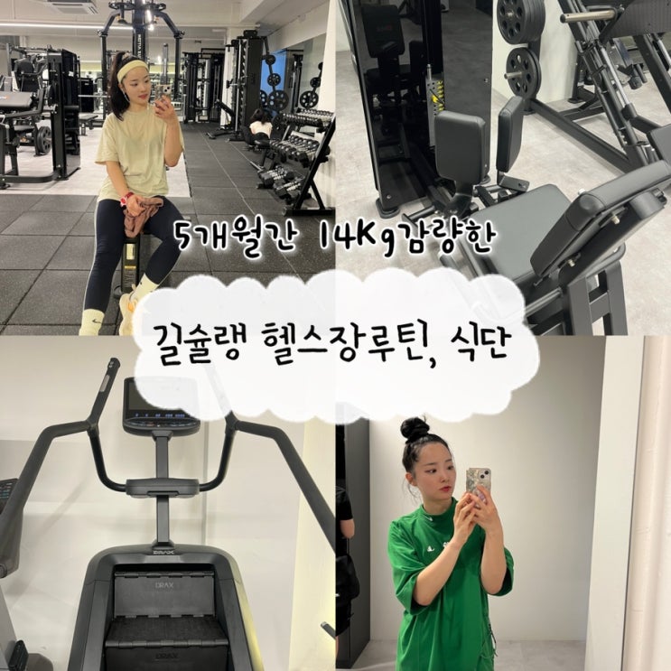  6개월동안 15Kg 감량한 길슐랭의 운동기록, 헬스장 초보의 루틴 및 식단조절 꿀팁🏻️