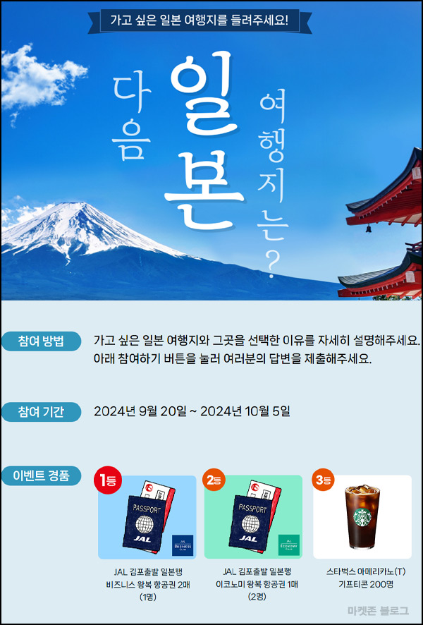 JAL 가고싶은 일본 여행지 설문(스벅등 203명)추첨~10.05 JAL 가고싶은 일본 여행지 설문(스벅등 203명)추첨~10.05