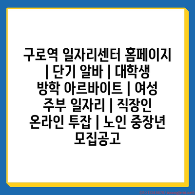  대학생, 여성주부, 직장인, 중장년층을 위한 다양한 단기 알바 정보 20자 이내