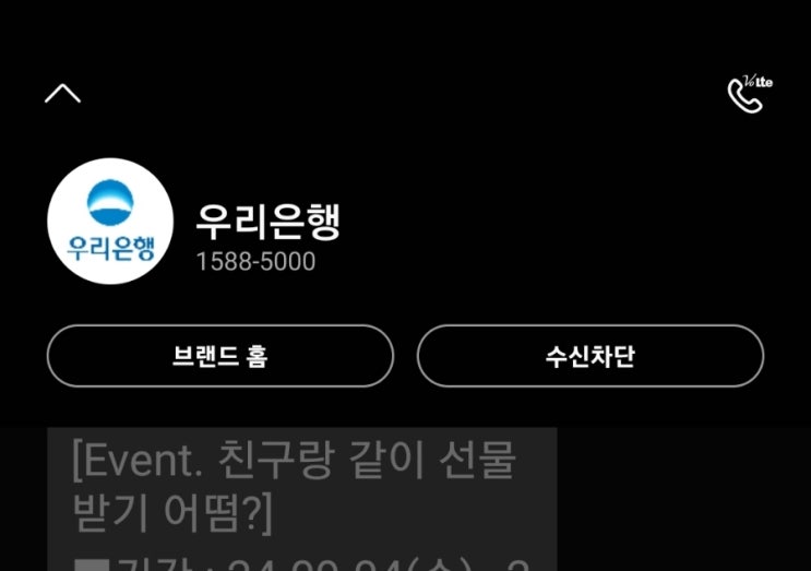  1588-5000 우리은행 문자 믿어도 될까? (친구랑 경품받기 댓글릴레이)