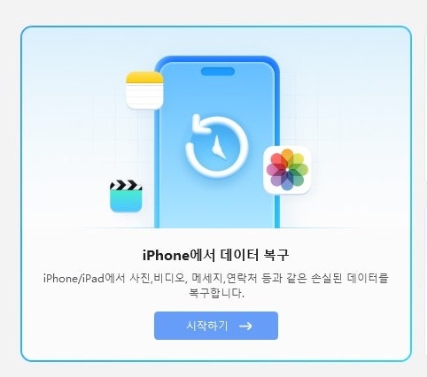 아이폰 삭제된 사진 복구 어플 테너쉐어 얼트데이터 추천