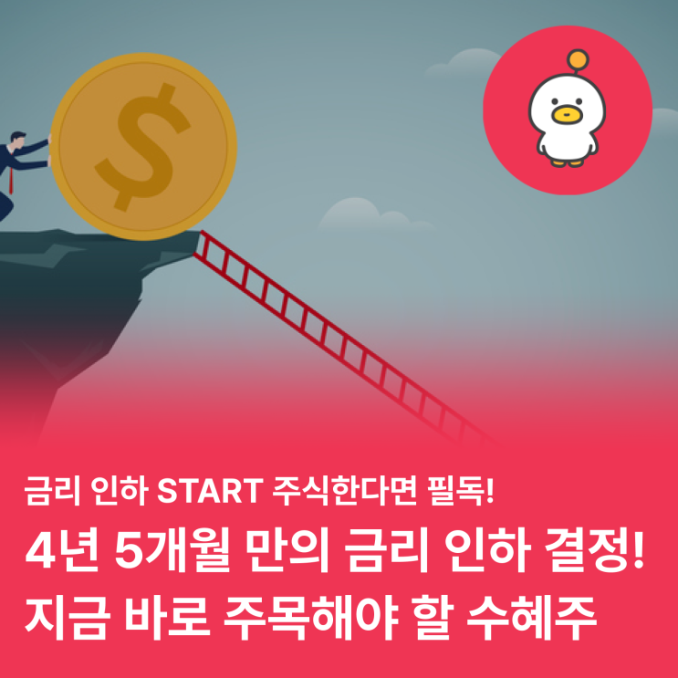  미국 금리인하 시작! 금리인하 시기에 주목해야 할 수혜주는?