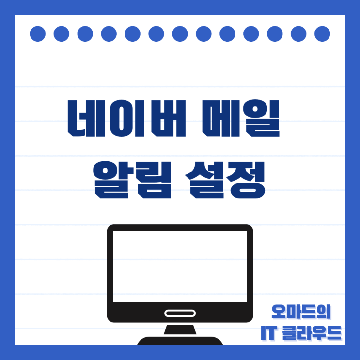 <b>네이버 메일</b> 알림 설정 방법 어렵지 않아요