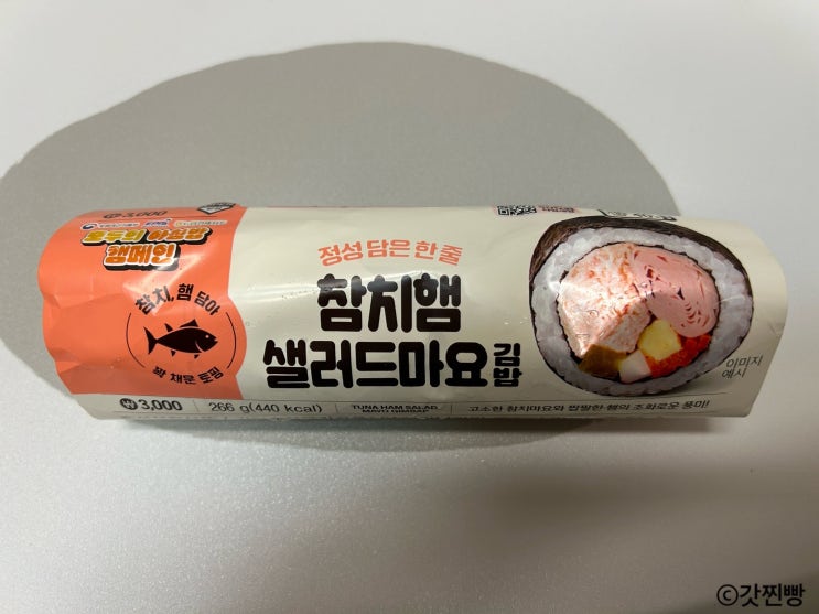  지에스 편의점김밥 참치햄 샐러드마요 내돈내산 솔직후기