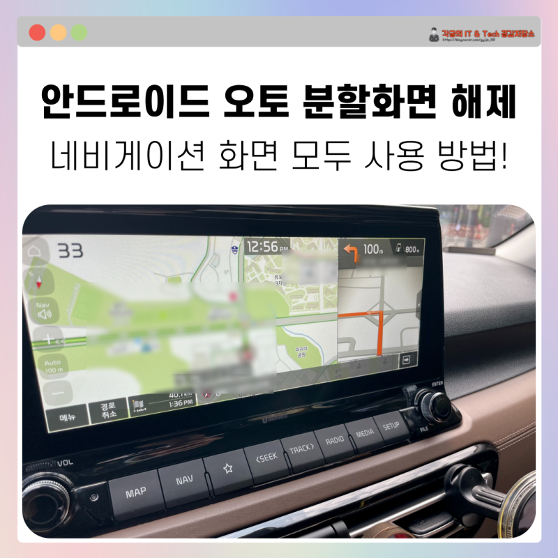 안드로이드 오토, 애플 카플레이 분할 화면 해제하는 방법!