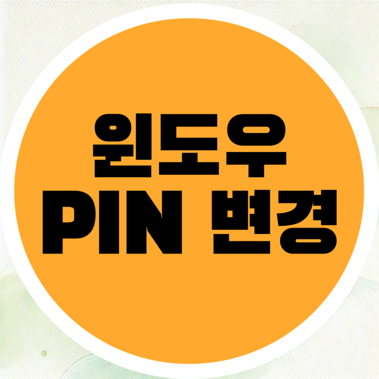  윈도우11 PIN 변경 및 제거하는 방법