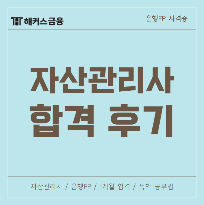  [은행FP] 자산관리사 자격증 한 달이면 합격할 수 있다? 독학 공부방법 알아보기
