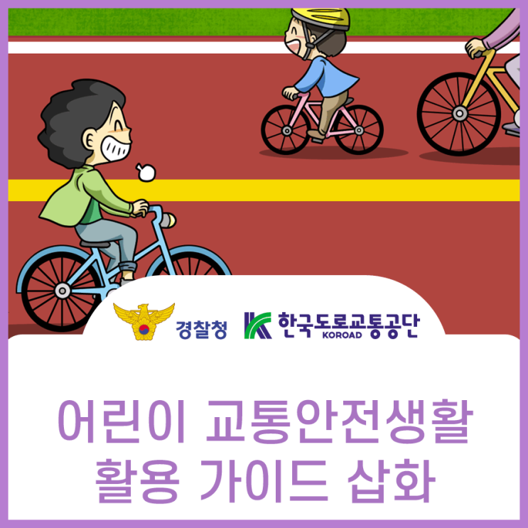  경찰청 한국도로교통공단, 어린이 교통안전 교육 삽화