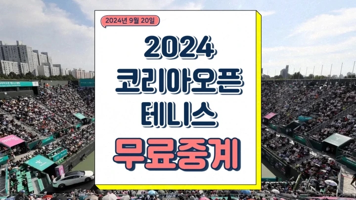2024 코리아오픈 테니스 중계 8강 경기 일정 우승상금 라두카두 장수정 진행 상황 경기장 LED 라이트닝쇼 시간
