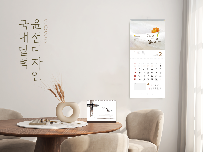 [마감][2025년달력 윤선디자인 캘린더ㅣ교회달력 국내판 주문받습니다.] : 네이버 블로그