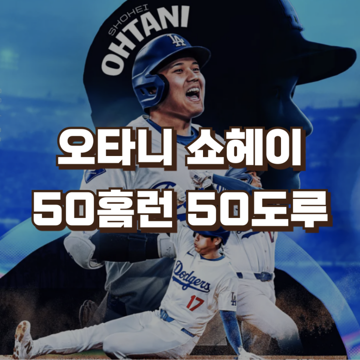 <b>오타니</b> 쇼헤이 <b>50홈런</b> <b>50</b>도루 | 메이저리그 MLB 최초 기록 연봉