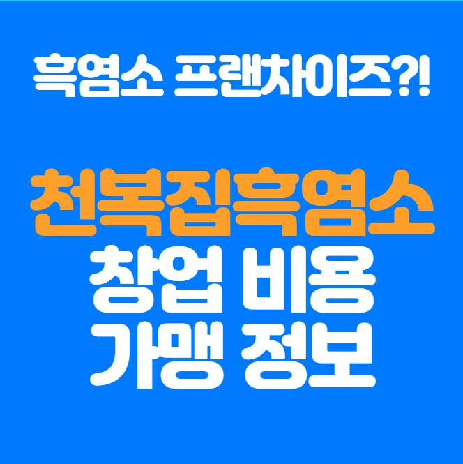  보양식, 흑염소 프랜차이즈 천복집흑염소 창업비용, 가맹정보