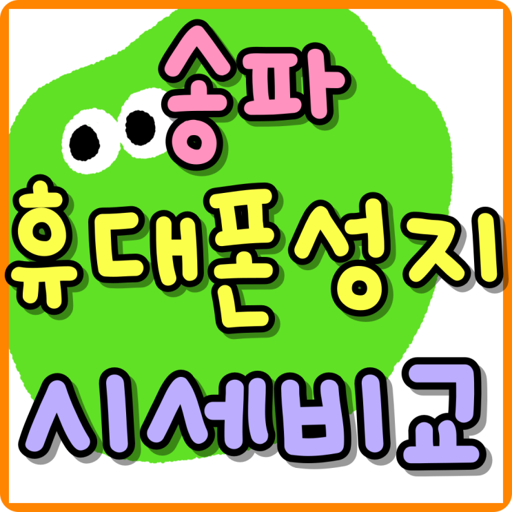 송파 휴대폰 성지 시세 비교 핸드폰 저렴하게 사는법 송파 휴대폰 성지 시세 비교 핸드폰 저렴하게 사는법