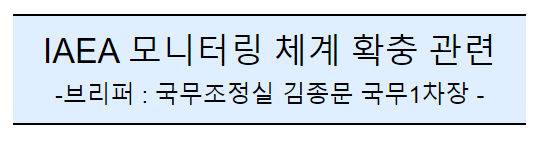 후쿠시마 오염수 방류 관련 브리핑(249차) 후쿠시마 오염수 방류 관련 브리핑(249차)