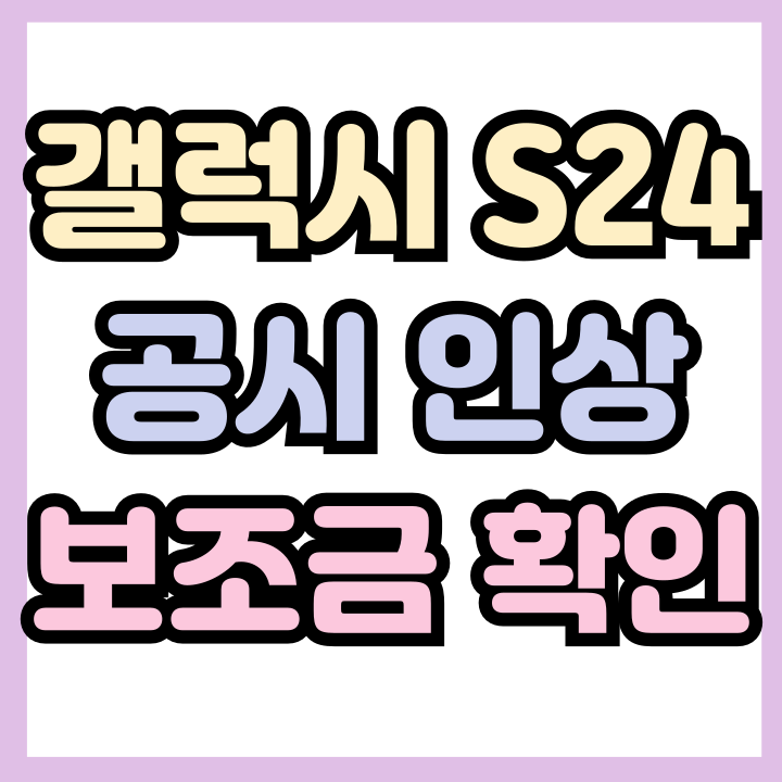  갤럭시 S24 공시지원금 인상 보조금 가격 확인