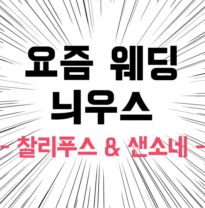 찰리 푸스♥️브룩 애슐리 샌소네♂️♀️ 결혼식 리뷰: 올리브나무 야외 결혼 스타일