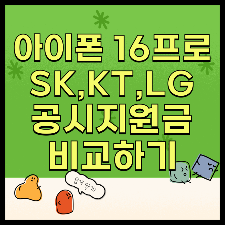 아이폰16프로 공시지원금 SK KT LG 차이 비교 아이폰16프로 공시지원금 SK KT LG 차이 비교
