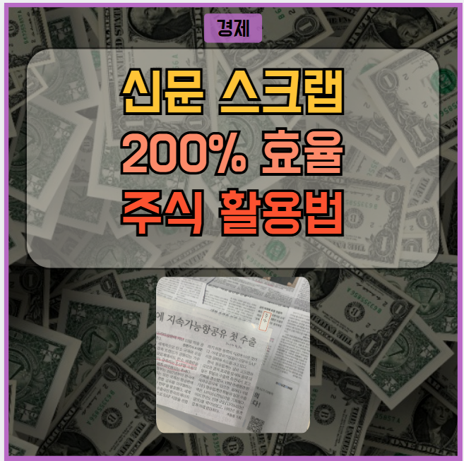 경제신문 스크랩 카테고리로 효율 200% (주식 활용법)