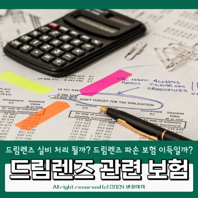 드림렌즈 관련 보험 / 실비보험 / 파손보험 / 분실보험 / 할인받아 구매하는 방법 총정리