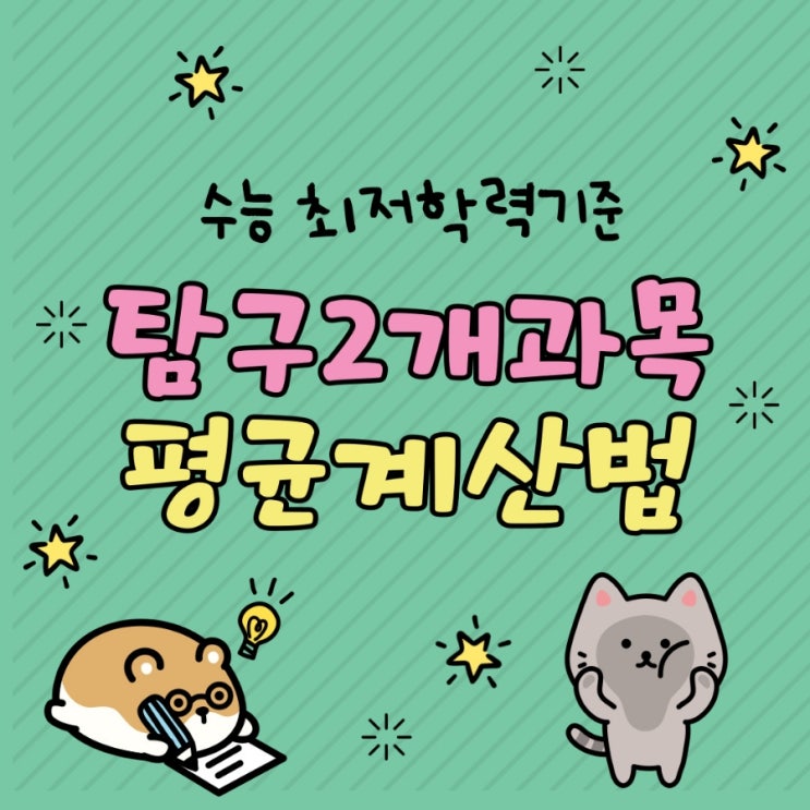  [대학수학능력시험] 수능 최저학력기준 과탐/사탐 탐구 2과목 평균계산법
