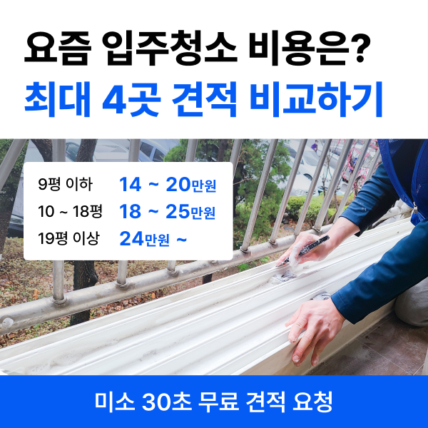 미소이사 입주청소 추천, 아파트 입주청소 비용 견적받기