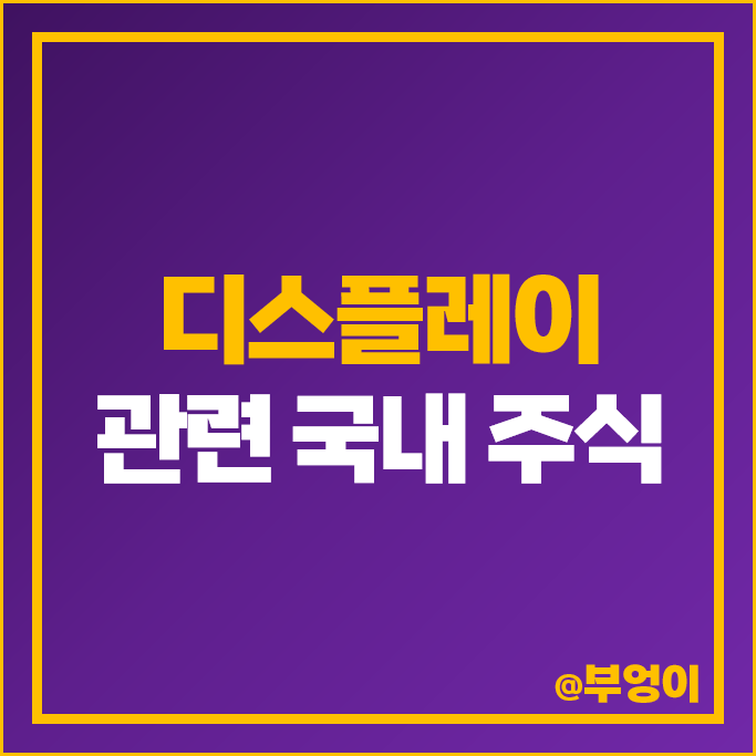 디스플레이 관련주 코오롱인더 삼성전자 주가 덕산네오룩스 주식 디스플레이 관련주 코오롱인더 삼성전자 주가 덕산네오룩스 주식
