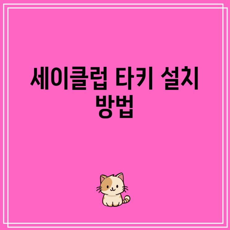<b>세이클럽</b> 타키 설치 방법